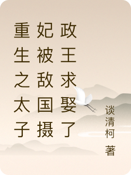 (娘娘重生后，被敌国摄政王求娶了)顾玥笙温如玉_顾玥笙温如玉全本免费在线阅读