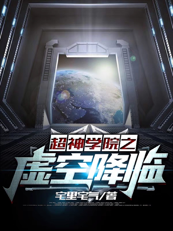 《超神学院之虚空降临》小说最新章节，萧风,葛小伦全文免费在线阅读