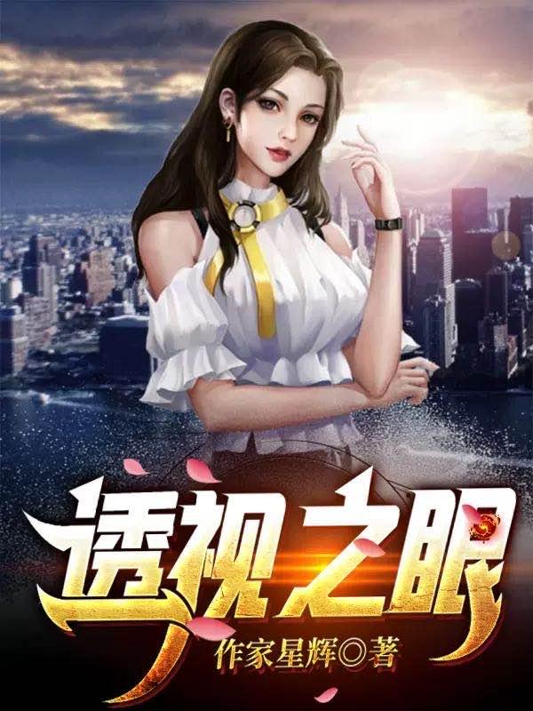 抖音新上热文秦冰徐青（透视之眼）-抖音热推小说秦冰徐青透视之眼全文免费无弹窗阅读
