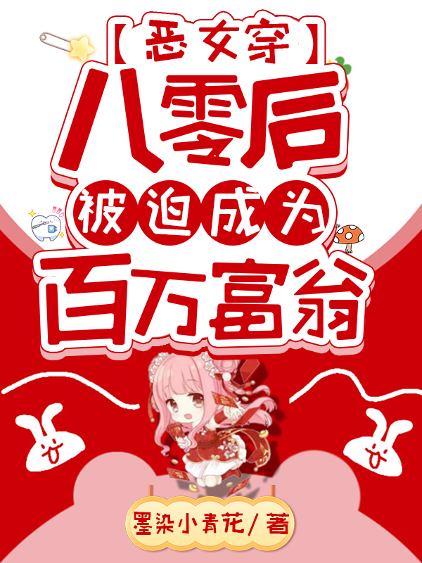 (秦鸢司清珩)恶女穿八零后，被迫成为百万富翁_(秦鸢司清珩)最新章节阅读