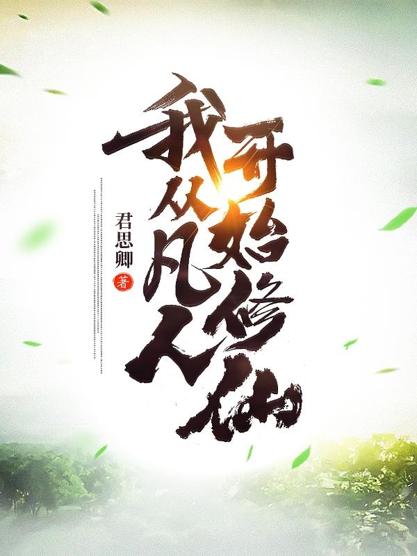 小说全文免费阅读，《我从凡人开始修仙》最新章节