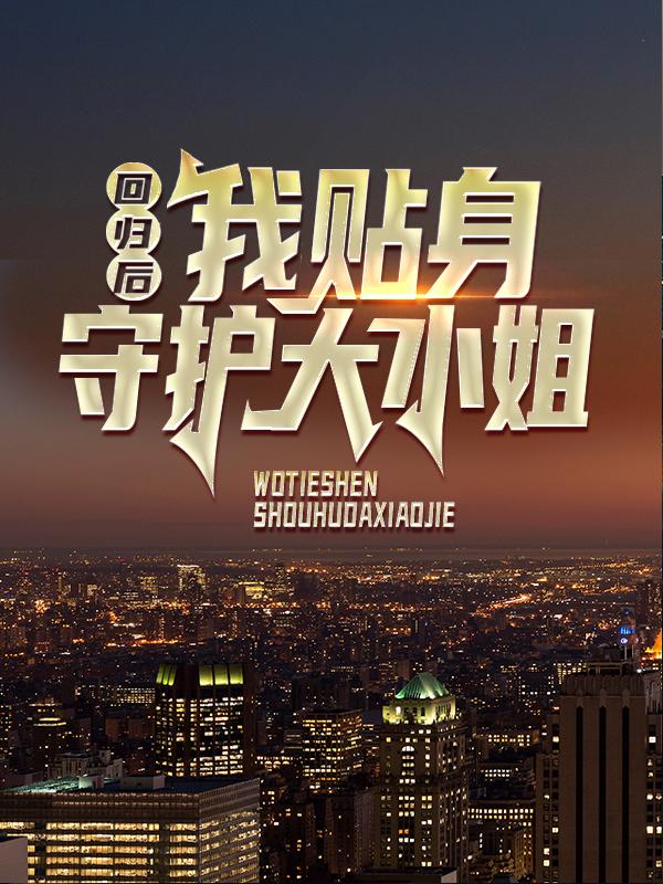 萧云幽兰心（回归后，我贴身守护大小姐）全文免费阅读无弹窗大结局_ 回归后，我贴身守护大小姐（萧云幽兰心）最新章节列表