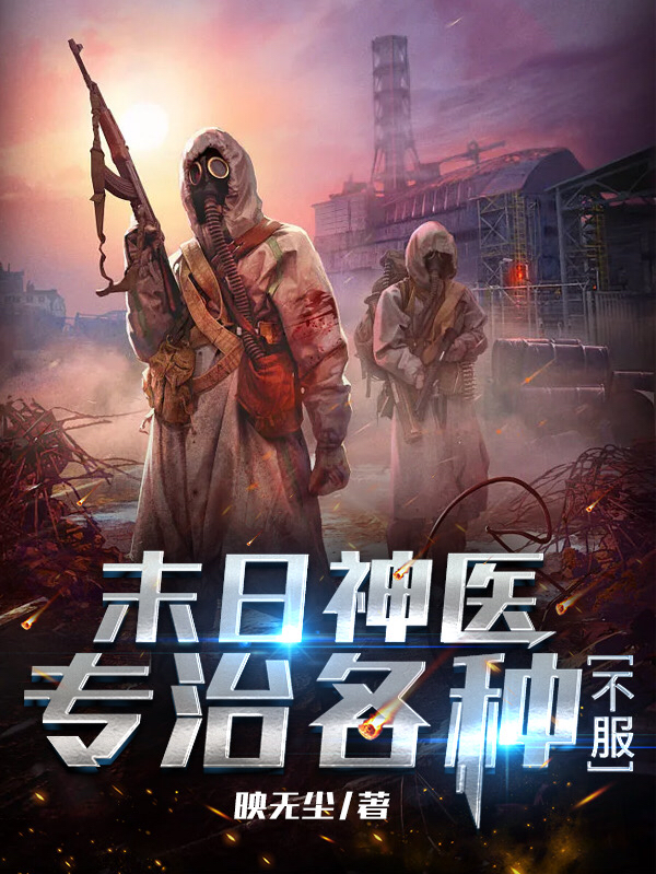 《末日神医，专治各种不服》王一明岑水清小说【已完结】
