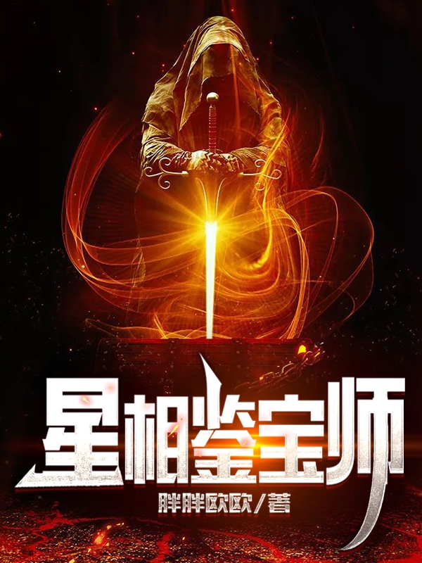 杨深胖胖欧欧《星相鉴宝师》完整版免费在线阅读_《星相鉴宝师》全集免费阅读