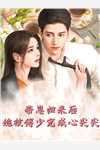娇奴原是掌上珠小说玉如颜穆凌之（已完结全集完整版大结局）玉如颜穆凌之小说全文阅读笔趣阁