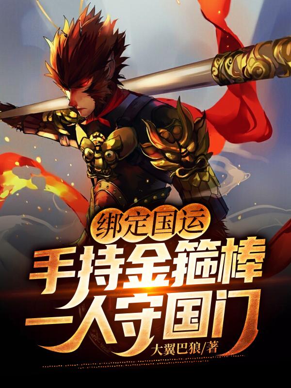 《绑定国运：手持金箍棒一人守国门》大翼巴狼小说最新章节_陆大明,李世民完整版在线免费阅读