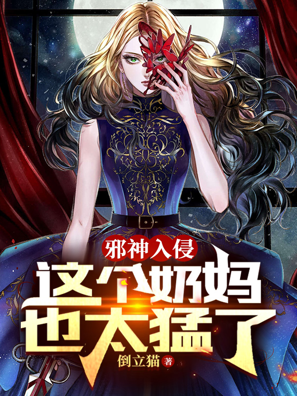 《邪神入侵，这个奶妈也太猛了》林渊倒立猫_(林渊倒立猫)完整版阅读