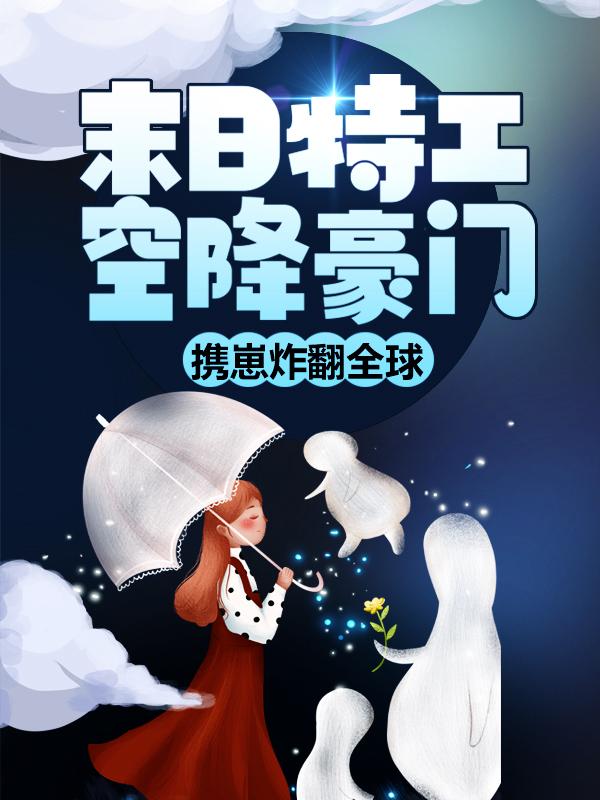 末日特工空降豪门，携崽炸翻全球（宋纱顾茸茸）全文免费阅读无弹窗大结局_末日特工空降豪门，携崽炸翻全球最新章节列表