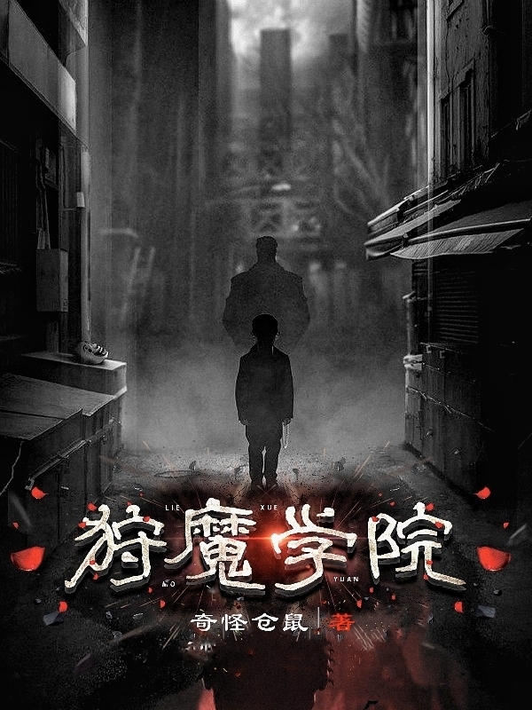 林翼奇怪仓鼠(狩魔学院)全章节免费阅读_《狩魔学院》最新章节免费阅读