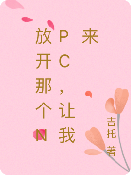 (放开那个npc，让我来)林子柚吉托全集免费在线阅读_(林子柚吉托)全章节免费阅读