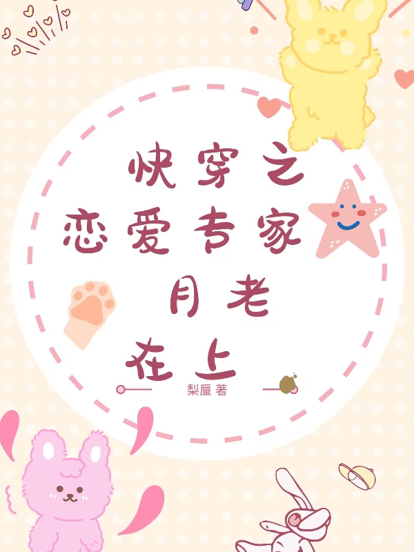 快穿之恋爱专家月老在上(温知沐梨蜃)_《快穿之恋爱专家月老在上》完结版免费在线阅读