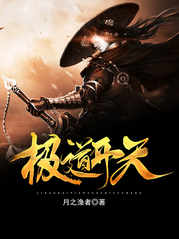 《极道开天》月之渔者小说最新章节_刘烈,姜子尘全本在线免费阅读