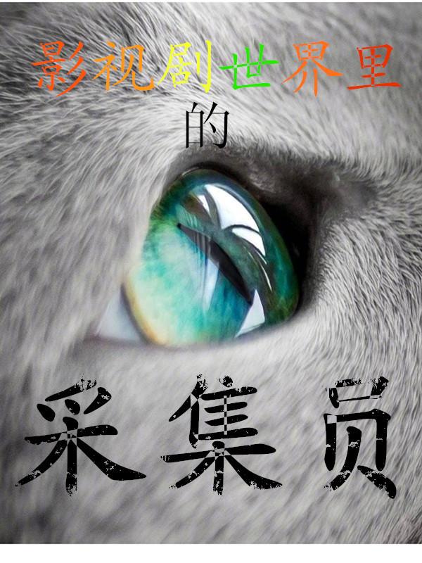 向光屏小说全文免费阅读，《影视剧世界里的采集员》最新章节