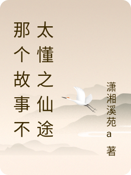 (丁一鸣潇湘溪苑a)那个故事不太懂之仙途_丁一鸣潇湘溪苑a热门小说