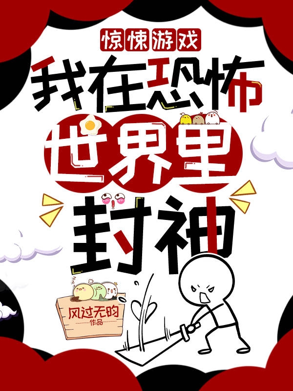 许诡许诡（惊悚游戏：我在恐怖世界里封神）免费阅读无弹窗_惊悚游戏：我在恐怖世界里封神许诡许诡全文免费阅读无弹窗大结局