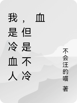 我是冷血人，但是不冷血（我是冷血人，但是不冷血）全文免费阅读无弹窗大结局_ （我是冷血人，但是不冷血）我是冷血人，但是不冷血最新章节列表