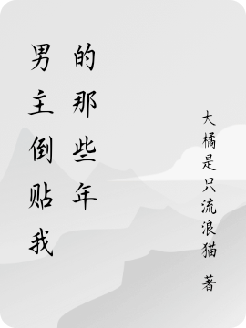 男主倒贴我的那些年全文免费阅读无弹窗大结局_（顾烨顾烨）男主倒贴我的那些年最新小说