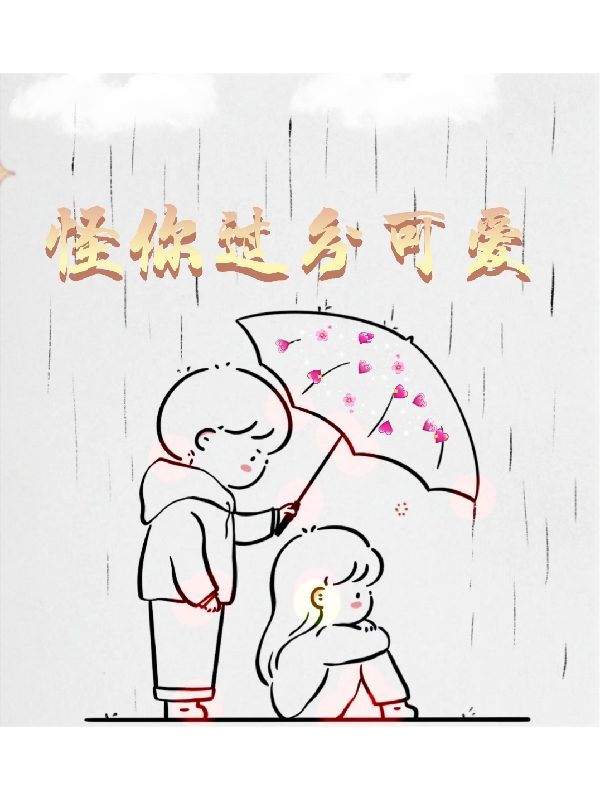 怪你过分可爱（南乔沈忆南）全文免费阅读无弹窗大结局_怪你过分可爱最新章节列表_笔趣阁（南乔沈忆南）