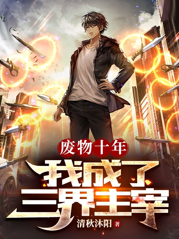 废物十年，我成了三界主宰全文免费阅读无弹窗大结局_（吴不凡吴不凡）废物十年，我成了三界主宰最新小说