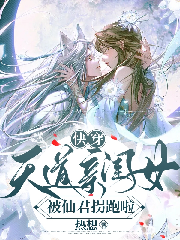 快穿：天道亲闺女被仙君拐跑啦朝雾遥香全文免费阅读无弹窗大结局_（朝雾遥香）快穿：天道亲闺女被仙君拐跑啦最新小说