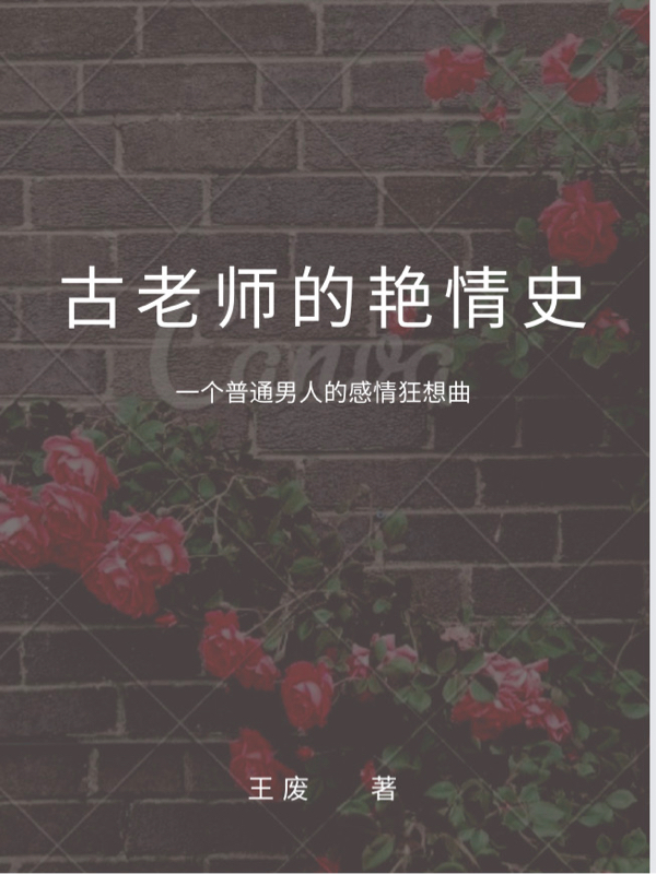古老师的艳情史（古平众多）全文免费阅读无弹窗大结局_古老师的艳情史最新章节列表_笔趣阁（古平众多）