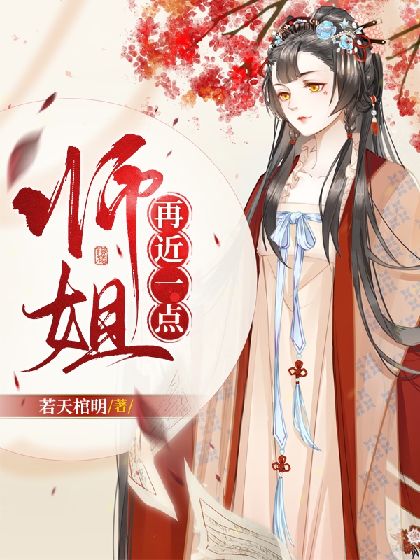 师姐再近一点全文免费阅读无弹窗大结局_（重明屠门玉寒）师姐再近一点最新小说