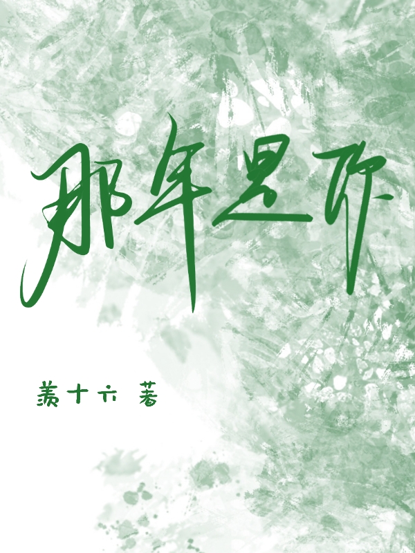 那年是你（那年是你）全文免费阅读无弹窗大结局_ （那年是你）那年是你最新章节列表