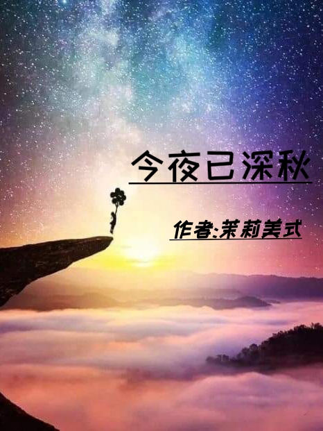 【完整版】今夜已深秋沈秋沈秋精彩阅读_沈秋沈秋小说在线分享