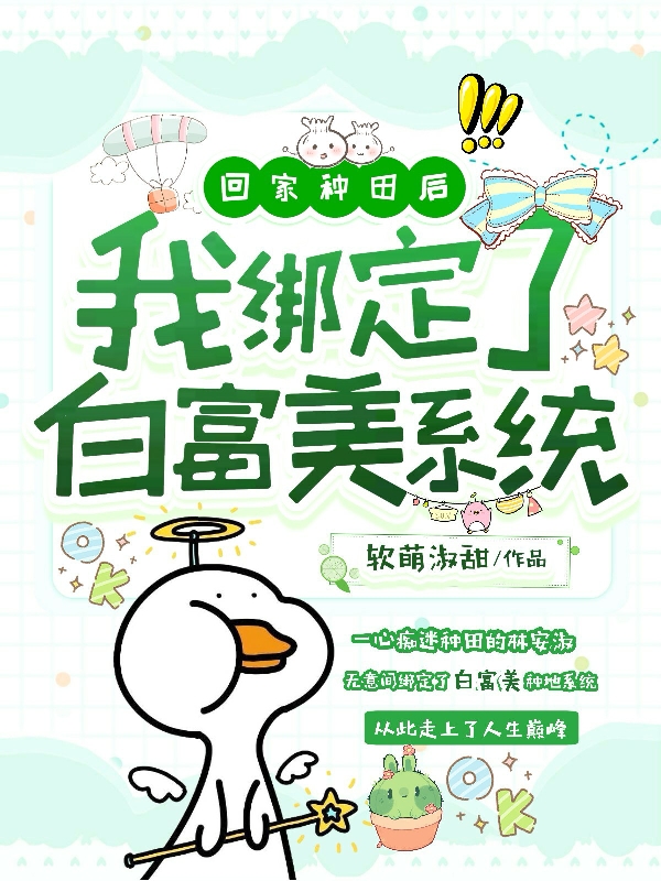 回家种田后，我绑定了白富美系统全文免费阅读无弹窗大结局_（林安淑林安淑）回家种田后，我绑定了白富美系统最新小说