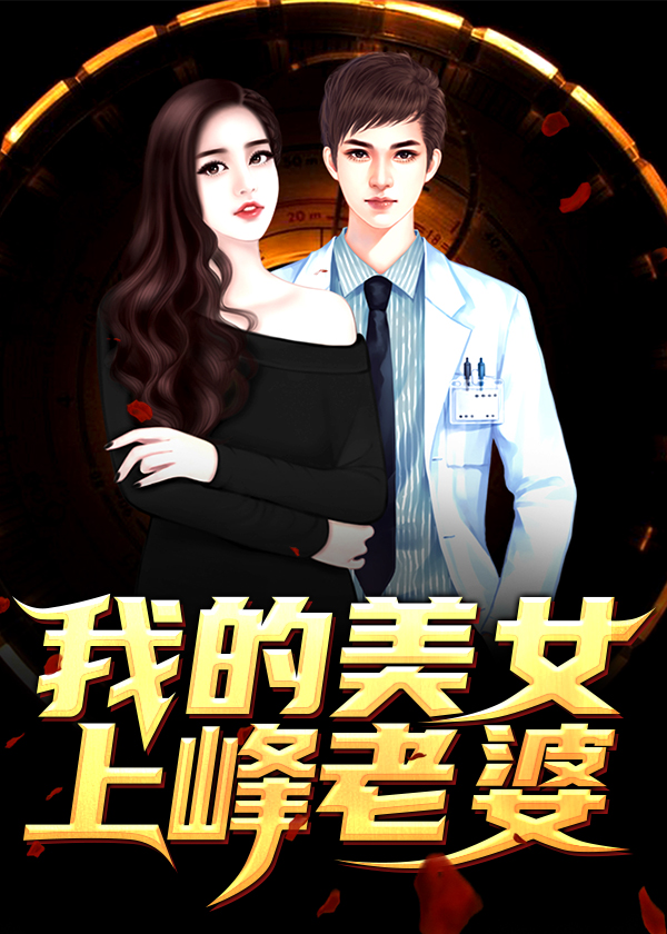 完整版《我的美女上峰老婆》在哪里看？