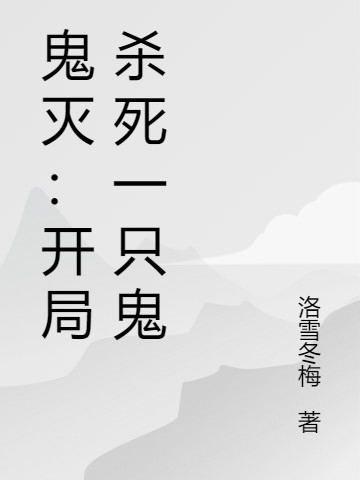 小说《鬼灭：开局杀死一只鬼》在线阅读