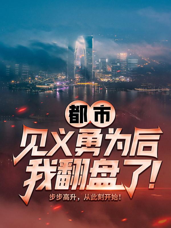 【热门】《赵明杨皎月小说》_都市：见义勇为后，我翻盘了！全文免费阅读已完结