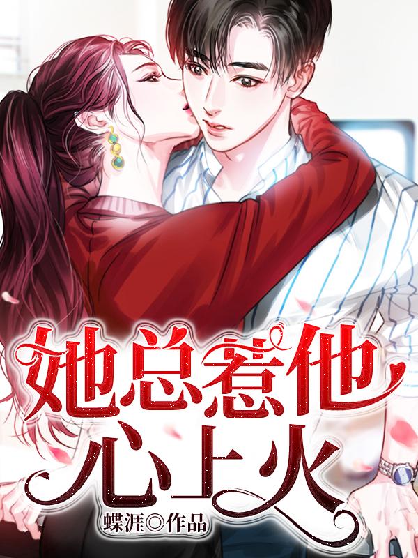秦莯,林懿瑾小说《她总惹他心上火》在线阅读
