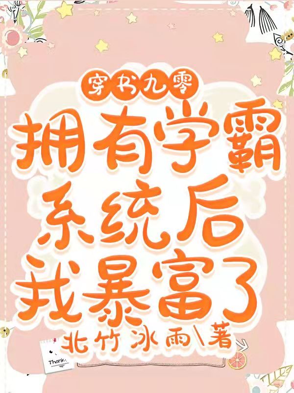 穿书九零拥有学霸系统后我暴富了周西翠,林冉，穿书九零拥有学霸系统后我暴富了小说免费阅读