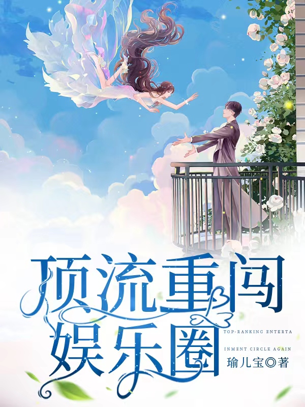 《顶流重闯娱乐圈》唐佳瑜陆瑾_顶流重闯娱乐圈全章节免费在线阅读