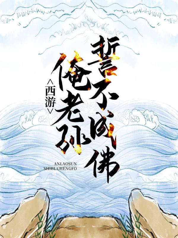 西游：俺老孙誓不成佛（孙悟须菩提）最新章节列表_孙悟须菩提)西游：俺老孙誓不成佛最新章节列表笔趣阁（西游：俺老孙誓不成佛）