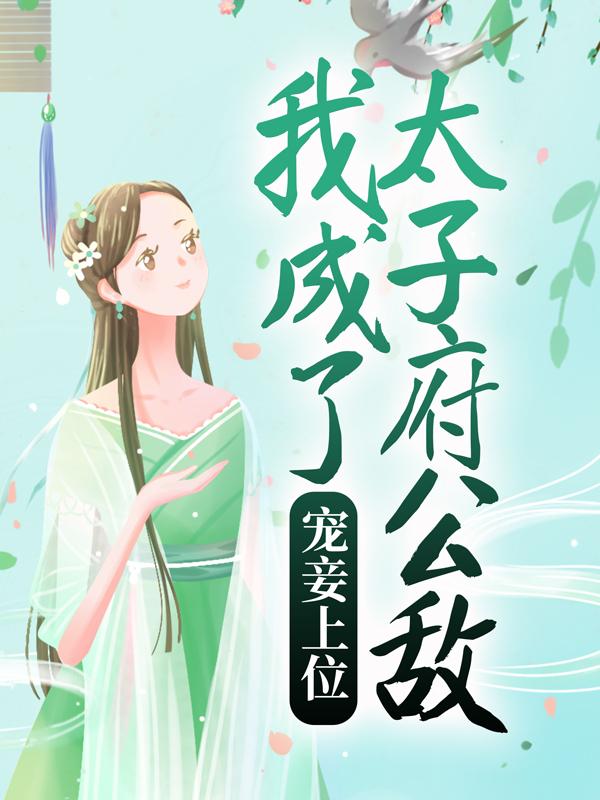 宠妾上位：我成了太子府公敌（李晟苏妤）全文免费阅读无弹窗大结局_宠妾上位：我成了太子府公敌最新章节列表_笔趣阁（李晟苏妤）