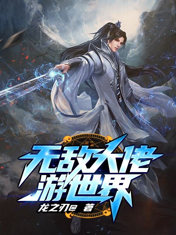 新书【完整版】小说命无极林宇-无敌大佬游世界免费在线分享