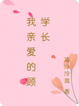 《我亲爱的顾学长》苏媛媛顾森西_《我亲爱的顾学长》全文免费阅读