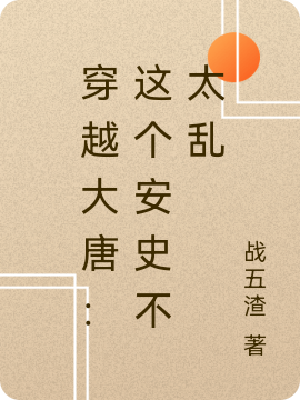 穿越大唐：这个安史不太乱全文免费阅读无弹窗大结局_穿越大唐：这个安史不太乱（罗一李泌）小说免费阅读大结局