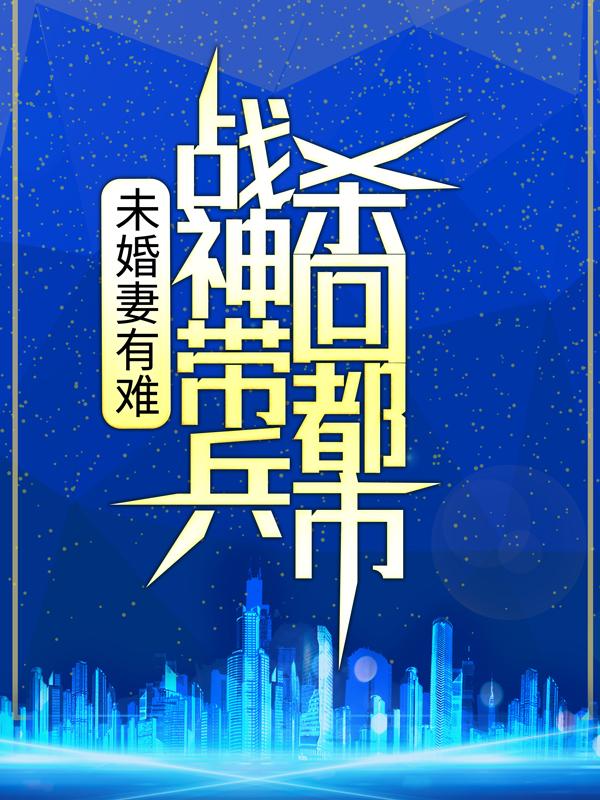 抖音新上热文乔可欣林浩（未婚妻有难，战神带兵杀回都市！）-抖音热推小说乔可欣林浩未婚妻有难，战神带兵杀回都市！全文免费无弹窗阅读