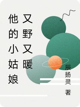 他的小姑娘又野又暖（陈一江川）全文免费阅读无弹窗大结局_他的小姑娘又野又暖最新章节列表_笔趣阁（陈一江川）