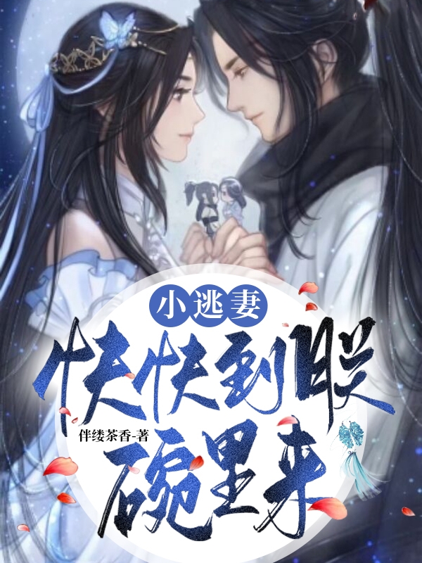 最新章节在线资源小逃妻，快快到朕碗里来