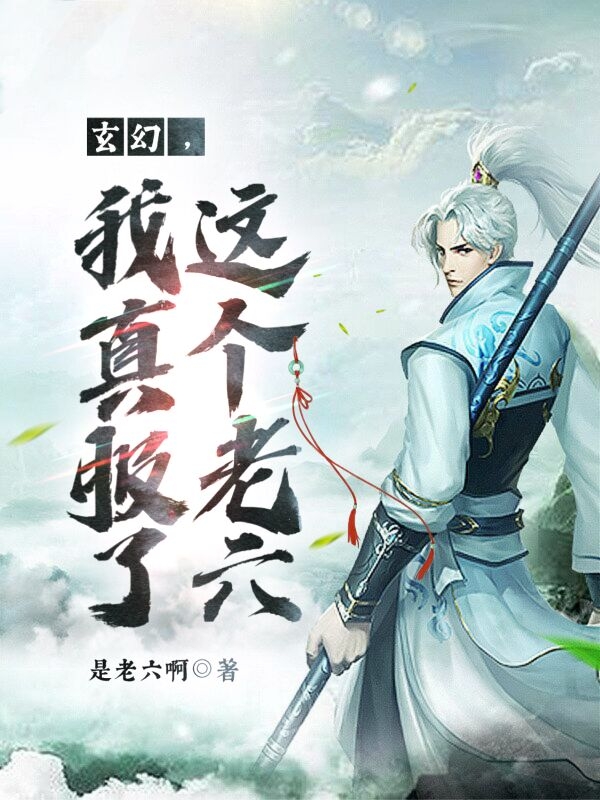 《玄幻，我真服了这个老六》齐越王雪_《玄幻，我真服了这个老六》全本在线阅读