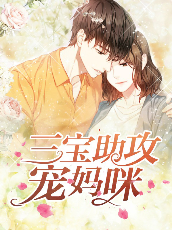 微信小说看到的《三宝助攻宠妈咪》求最新章节