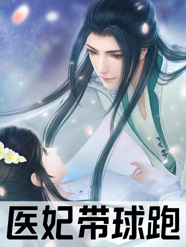 医妃带球跑(南叶秋顾若霆)全文在线阅读_医妃带球跑全章节免费阅读