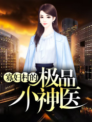 小说凌风《寡妇村的极品小神医》在线全文阅读