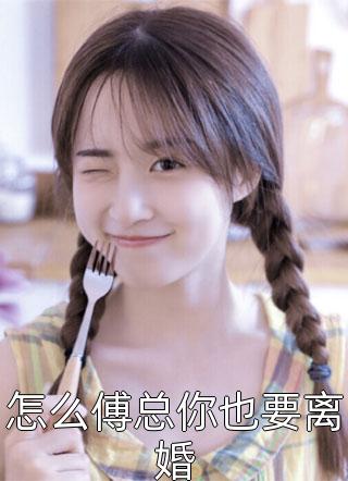 最新完本小说救了偏执王爷后，他非要以身相许乔琪蓝琳琳_救了偏执王爷后，他非要以身相许(乔琪蓝琳琳)小说全文免费阅读