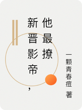 新晋影帝，他最撩在线全文阅读