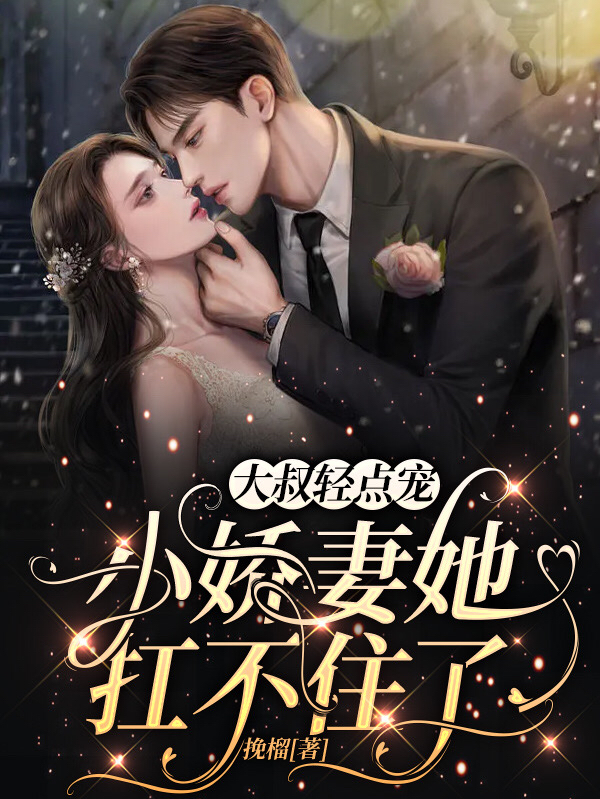 顾行邵练姒姒大叔轻点宠，小娇妻她扛不住了免费阅读全文【已完结】